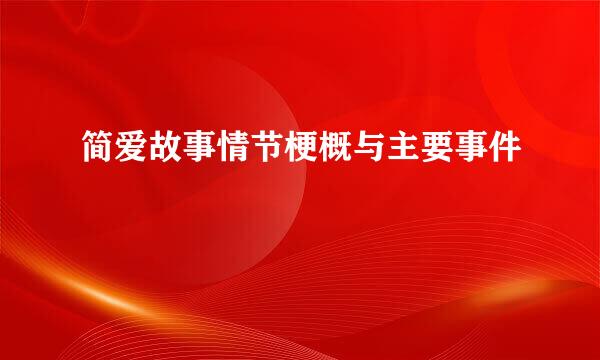 简爱故事情节梗概与主要事件