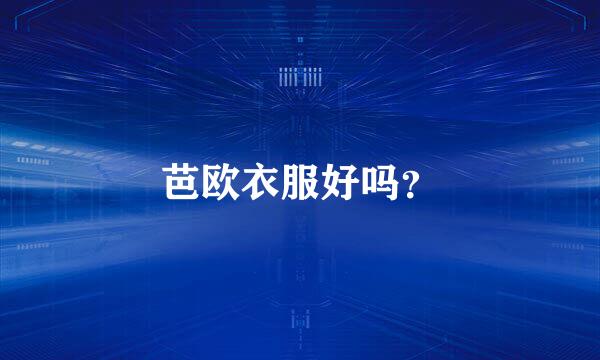 芭欧衣服好吗？