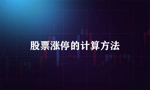 股票涨停的计算方法