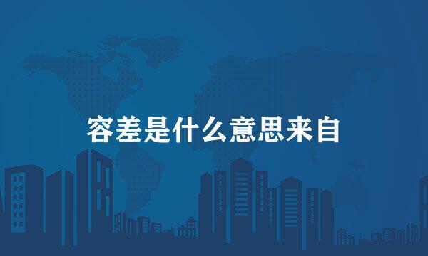 容差是什么意思来自
