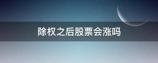 除权之后股票会涨吗