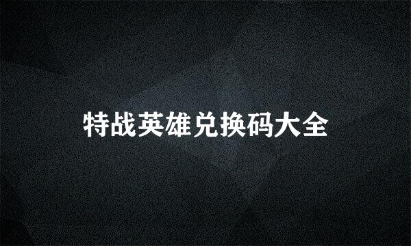 特战英雄兑换码大全