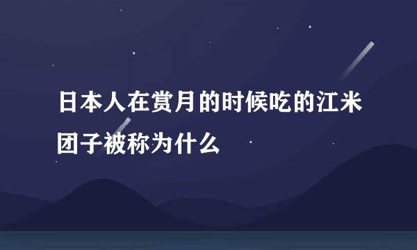 日本人在赏月的时候吃的江米团子被称为什么