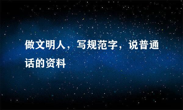 做文明人，写规范字，说普通话的资料