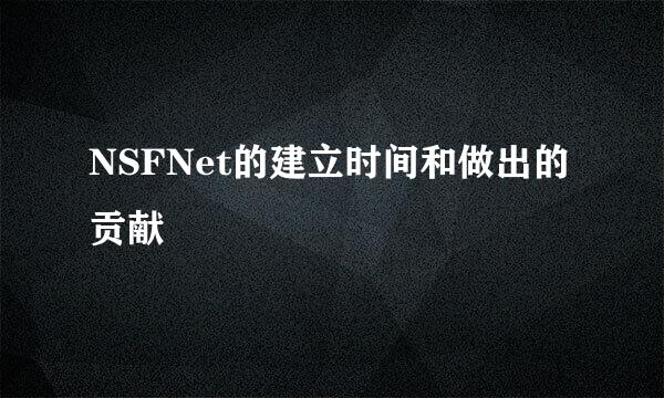 NSFNet的建立时间和做出的贡献