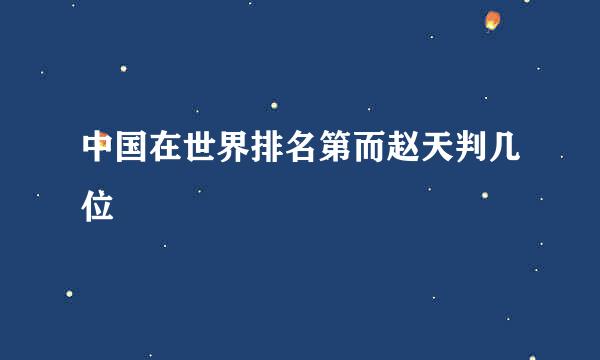 中国在世界排名第而赵天判几位