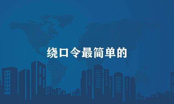 绕口令最简单的