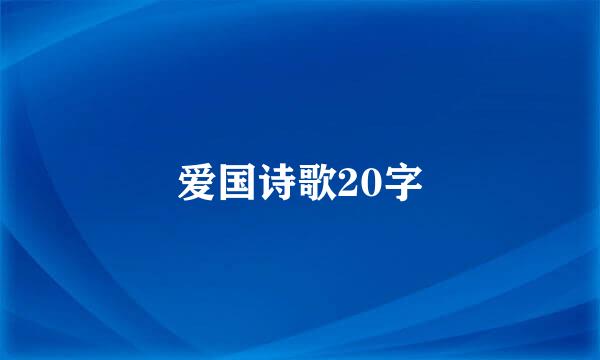 爱国诗歌20字