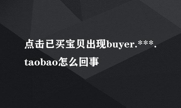 点击已买宝贝出现buyer.***.taobao怎么回事