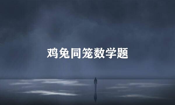 鸡兔同笼数学题