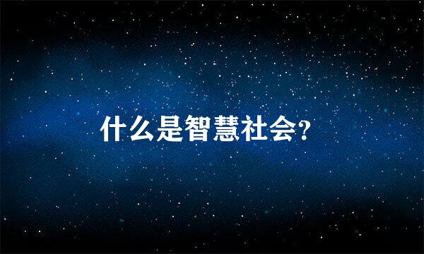 什么是智慧社会？