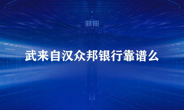 武来自汉众邦银行靠谱么