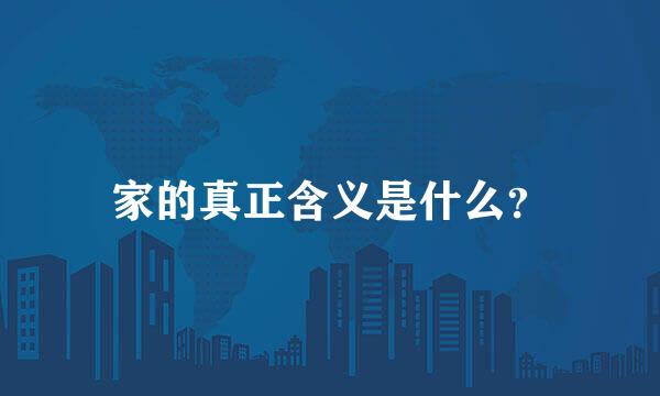 家的真正含义是什么？