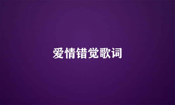 爱情错觉歌词