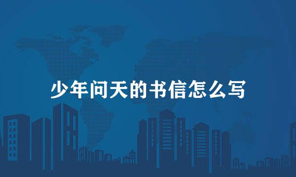少年问天的书信怎么写