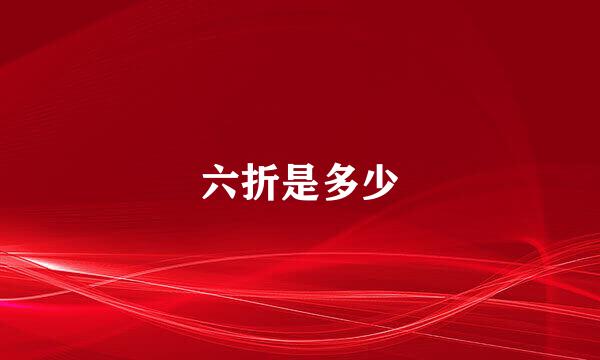 六折是多少