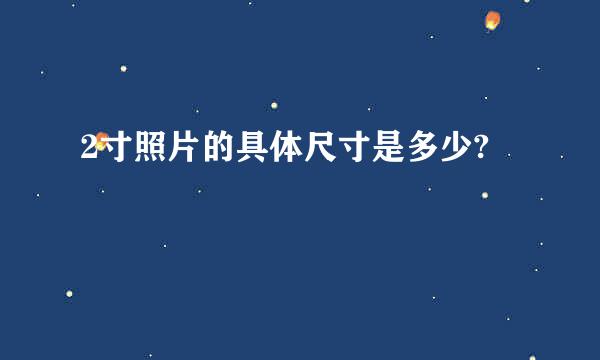 2寸照片的具体尺寸是多少?