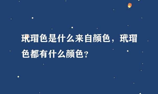 玳瑁色是什么来自颜色，玳瑁色都有什么颜色？
