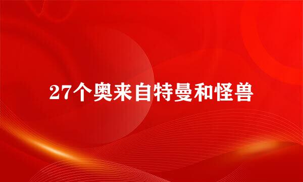 27个奥来自特曼和怪兽