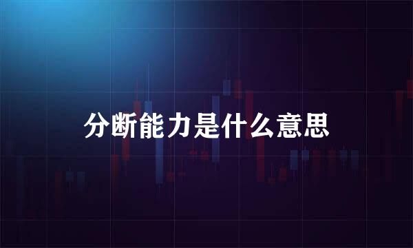 分断能力是什么意思