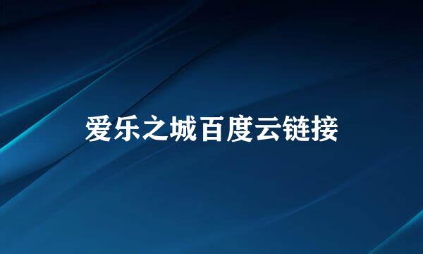 爱乐之城百度云链接