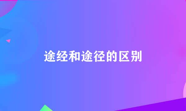 途经和途径的区别