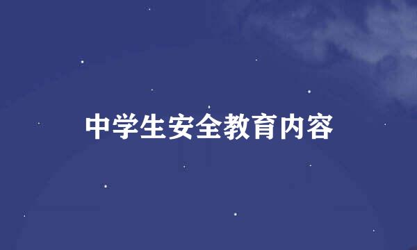 中学生安全教育内容