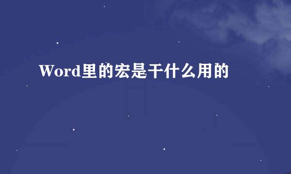 Word里的宏是干什么用的