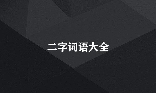二字词语大全