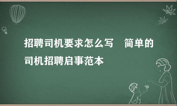 招聘司机要求怎么写 简单的司机招聘启事范本