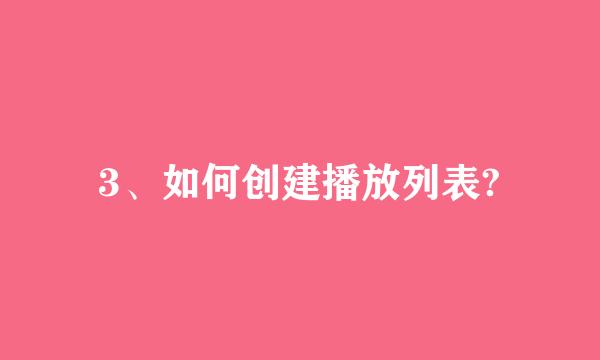 3、如何创建播放列表?