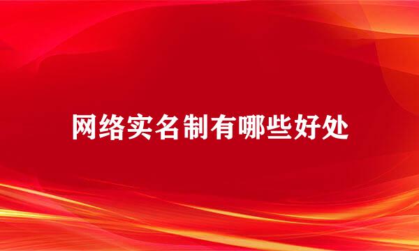 网络实名制有哪些好处