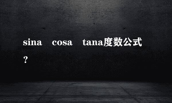 sina cosa tana度数公式？