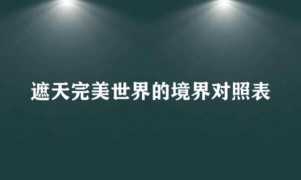 遮天完美世界的境界对照表