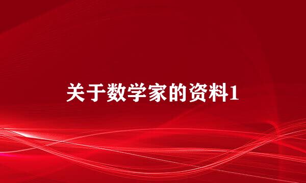 关于数学家的资料1