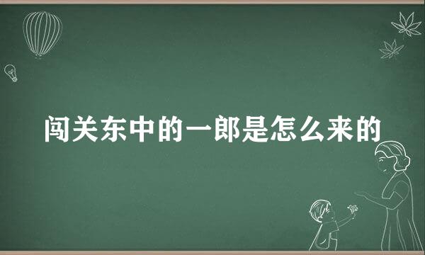 闯关东中的一郎是怎么来的