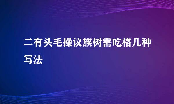 二有头毛操议族树需吃格几种写法