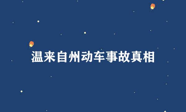 温来自州动车事故真相