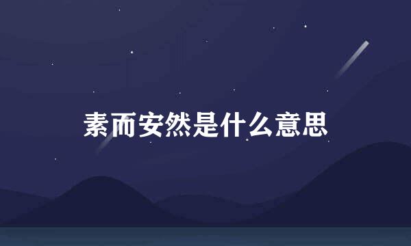 素而安然是什么意思
