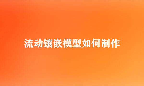 流动镶嵌模型如何制作