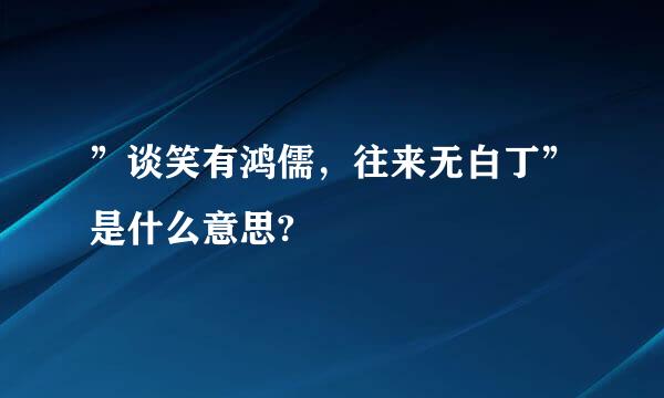 ”谈笑有鸿儒，往来无白丁”是什么意思?