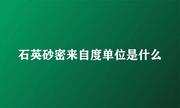 石英砂密来自度单位是什么