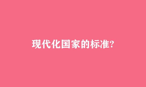 现代化国家的标准?