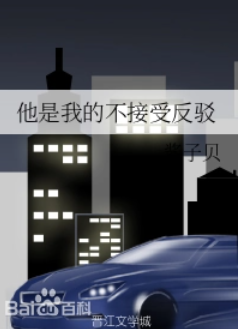 求酱子贝的《他是我的不接受反驳》txt完整版，谢谢
