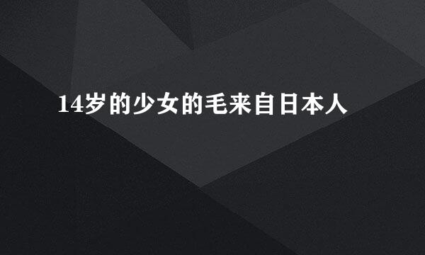 14岁的少女的毛来自日本人