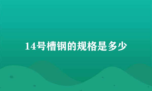 14号槽钢的规格是多少