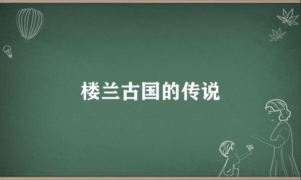 楼兰古国的传说