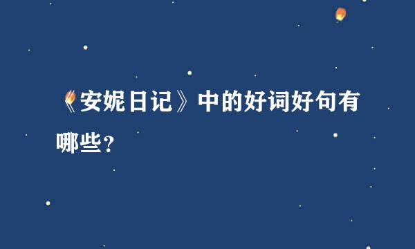 《安妮日记》中的好词好句有哪些？