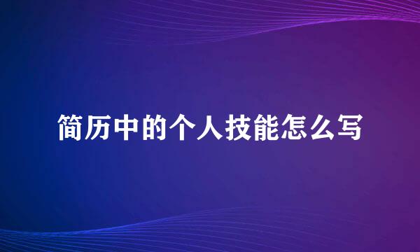 简历中的个人技能怎么写