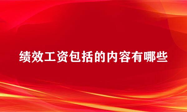 绩效工资包括的内容有哪些